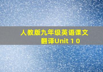 人教版九年级英语课文翻译Unit 1 0